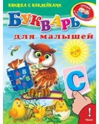 Книжка с наклейками. Букварь для малышей