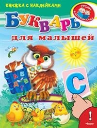 Обложка книги «Книжка с наклейками. Букварь для малышей», ISBN 9785465031271