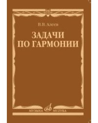 Задачи по гармонии. Учебное пособие