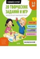 Обложка книги «20 творческих заданий и игр для всестороннего развития вашего ребенка. 3-5 лет» — Пуанто-Мари Мишель, ISBN 9785001540823