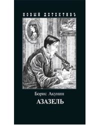 Азазель