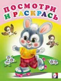 Обложка книги «Зайчик на роликах. Раскраска», ISBN 9785783316326