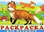 Обложка книги «Раскраска для малышей №4», ISBN 9785783317231