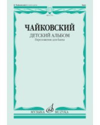 Детский альбом. Сочинение 39: переложение для баяна Ю. Соловьева