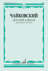 Детский альбом. Сочинение 39: переложение для баяна Ю. Соловьева