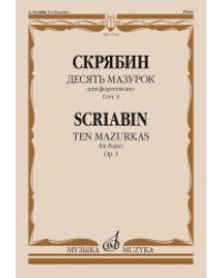 Десять мазурок: для фортепиано. Сочинение 3