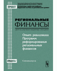 Опыт реализации Программ реформирования региональных финансов. Материалы семинара (Москва, 28-29 ноября 2003). Серия "Региональные финансы". Выпуск №6