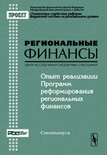 Опыт реализации Программ реформирования региональных финансов. Материалы семинара (Москва, 28-29 ноября 2003). Серия "Региональные финансы". Выпуск №6