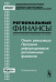Опыт реализации Программ реформирования региональных финансов. Материалы семинара (Москва, 28-29 ноября 2003). Серия "Региональные финансы". Выпуск №6