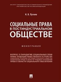 Социальные права в постиндустриальном обществе. Монография Социальные права в постиндустриальном обществе. Монография
