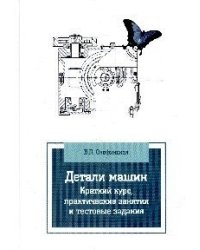 Детали машин. Краткий курс, практические занятия и тестовые задания