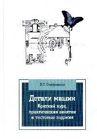 Детали машин. Краткий курс, практические занятия и тестовые задания