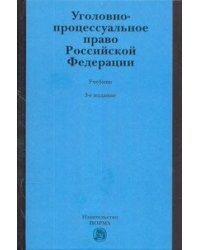 Уголовно-процессуальное право Российской Федерации