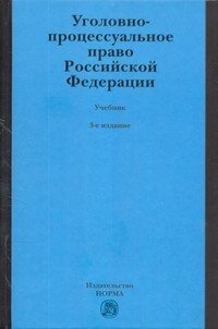 Обложка книги «Уголовно-процессуальное право Российской Федерации» — Лупинская П.А., Воскобитова Л.А., ISBN 9785917684192