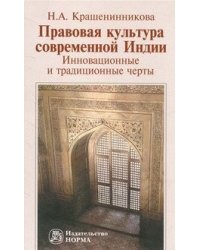 Правовая культура современной Индии. инновационные и традиционные черты