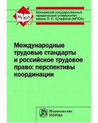 Международные трудовые стандарты и российское трудовое право: перспективы координации