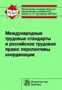 Международные трудовые стандарты и российское трудовое право: перспективы координации