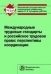 Международные трудовые стандарты и российское трудовое право: перспективы координации