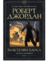 Колесо Времени. Книга 6. Властелин хаоса