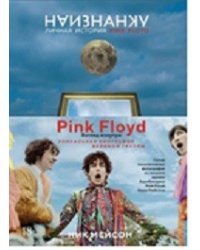 Наизнанку. Личная история Pink Floyd