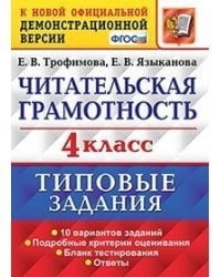 Читательская грамотность. 4 класс. Типовые задания. 10 вариантов заданий