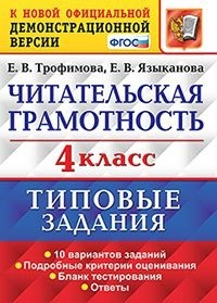 Читательская грамотность. 4 класс. Типовые задания. 10 вариантов заданий