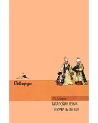Татарский язык - изучить легко! (+ CD-ROM)