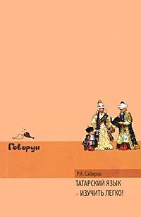 Татарский язык - изучить легко! (+ CD-ROM)