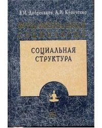 Фундаментальная социология. В 15-ти томах. Том 5. Социальная структура