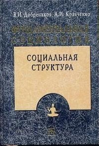 Обложка книги «Фундаментальная социология. В 15-ти томах. Том 5. Социальная структура» — Добреньков В.И., Кравченко А.И., ISBN 5160021116