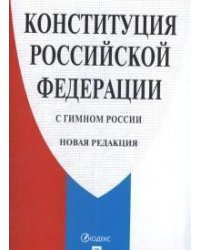 Конституция Российской Федерации (с гимном России). Новая редакция