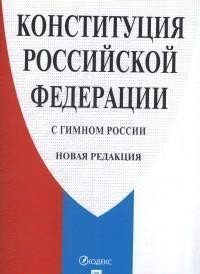 Конституция Российской Федерации (с гимном России). Новая редакция