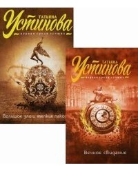 Вечное свидание. Большое зло и мелкие пакости (комплект из 2 книг) (количество томов: 2)