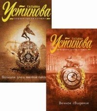 Обложка книги «Вечное свидание. Большое зло и мелкие пакости (комплект из 2 книг) (количество томов: 2)» — Устинова Т.В., ISBN 9785040910519