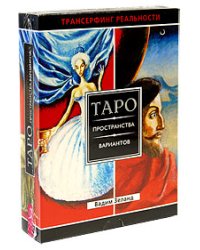 Трансерфинг реальности. Таро пространства вариантов (брошюра +78 карт)