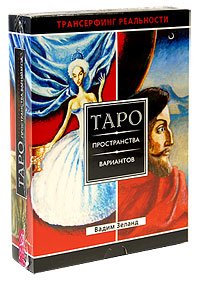 Обложка книги «Трансерфинг реальности. Таро пространства вариантов (брошюра +78 карт)» — Зеланд Вадим, ISBN 9785957315032