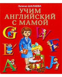 Учим английский с мамой