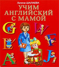 Обложка книги «Учим английский с мамой» — Шалаева Галина Петровна, ISBN 9785170582990