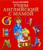 Обложка книги «Учим английский с мамой» — Шалаева Галина Петровна, ISBN 9785170582990