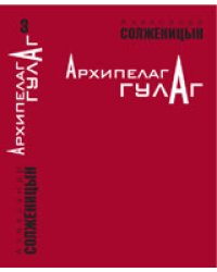 Архипелаг ГУЛАГ. Том 3