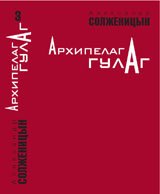 Архипелаг ГУЛАГ. Том 3