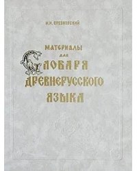 Материалы для словаря древнерусского языка. Том 3