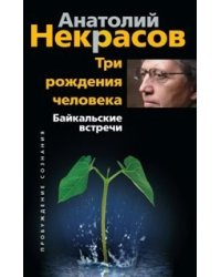 Три рождения человека. Байкальские встречи