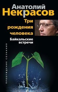 Обложка книги «Три рождения человека. Байкальские встречи» — Некрасов А.А., ISBN 9785227030627