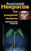 Обложка книги «Три рождения человека. Байкальские встречи» — Некрасов А.А., ISBN 9785227030627