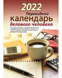Календарь делового человека. Календарь с государственными, профессиональными праздниками, именинами, знаменательными датами. Календарь настольный перекидной на 2022 год