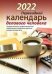 Обложка книги «Календарь делового человека. Календарь с государственными, профессиональными праздниками, именинами, знаменательными датами. Календарь настольный перекидной на 2022 год», ISBN 9785766810100