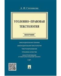 Уголовно-правовая текстология. Монография