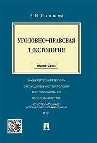 Уголовно-правовая текстология. Монография