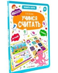 Учимся считать. Книга-лото